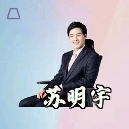 苏明宇